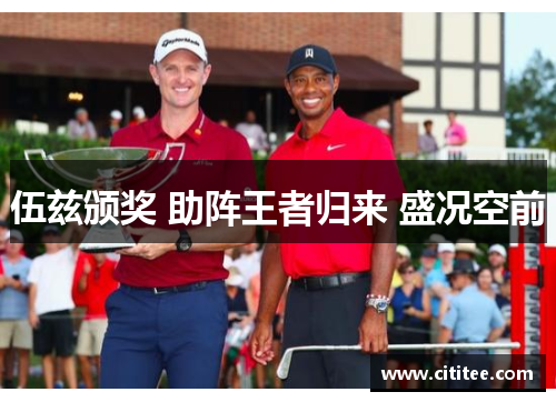 伍兹颁奖 助阵王者归来 盛况空前