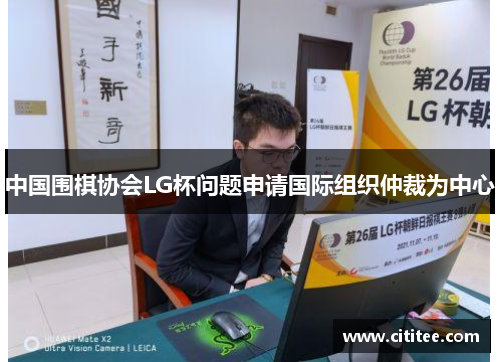 中国围棋协会LG杯问题申请国际组织仲裁为中心