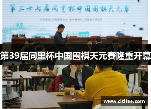 第39届同里杯中国围棋天元赛隆重开幕
