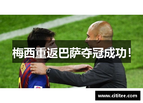 梅西重返巴萨夺冠成功！