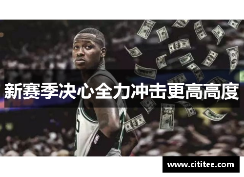 新赛季决心全力冲击更高高度