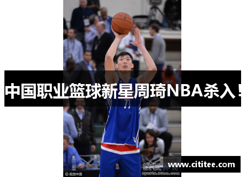 中国职业篮球新星周琦NBA杀入！