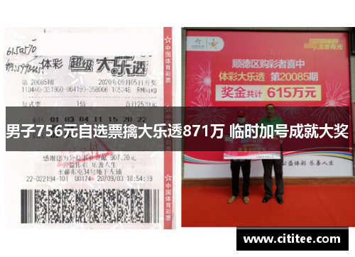 男子756元自选票擒大乐透871万 临时加号成就大奖