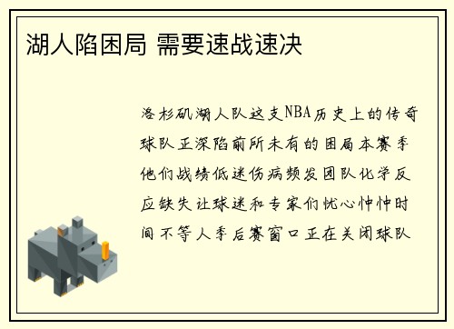 湖人陷困局 需要速战速决